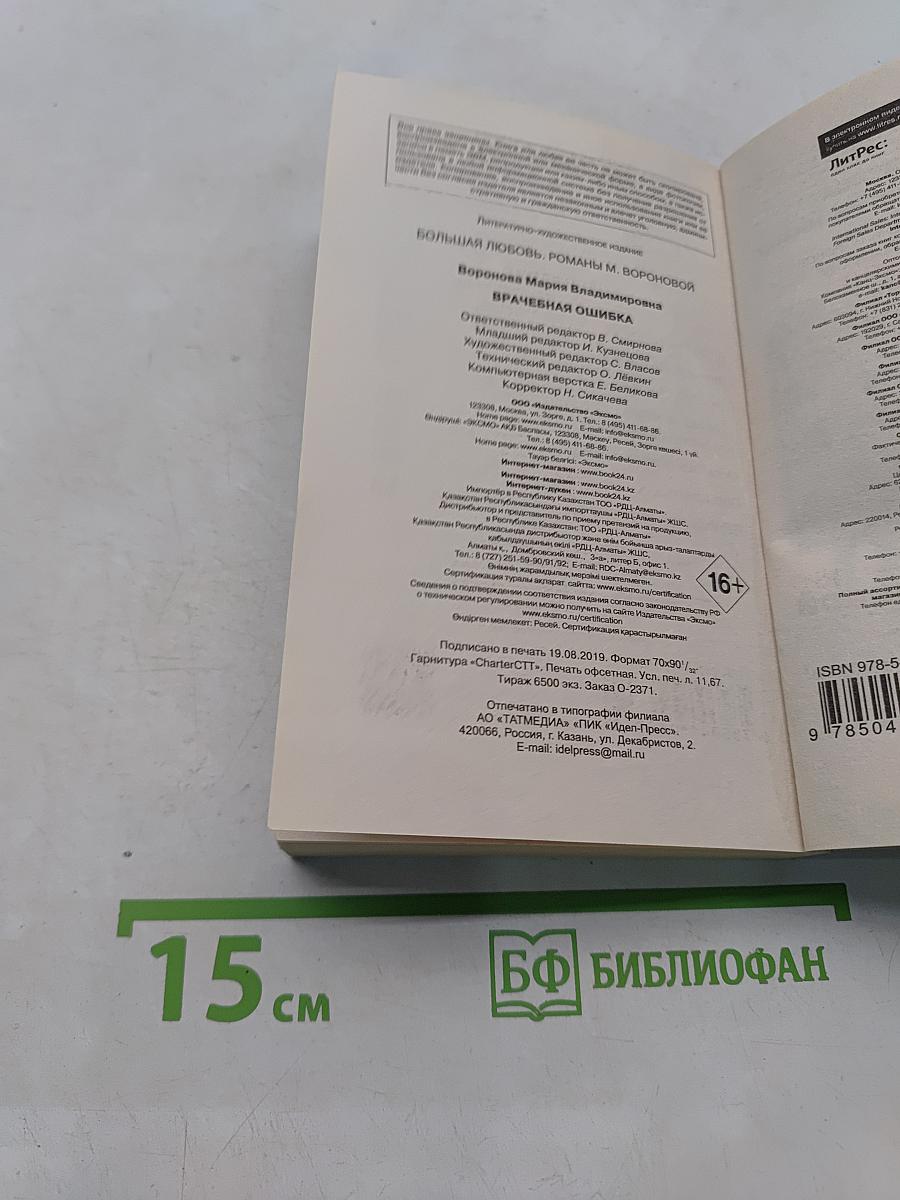 Врачебная ошибка