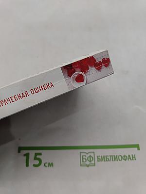 Врачебная ошибка