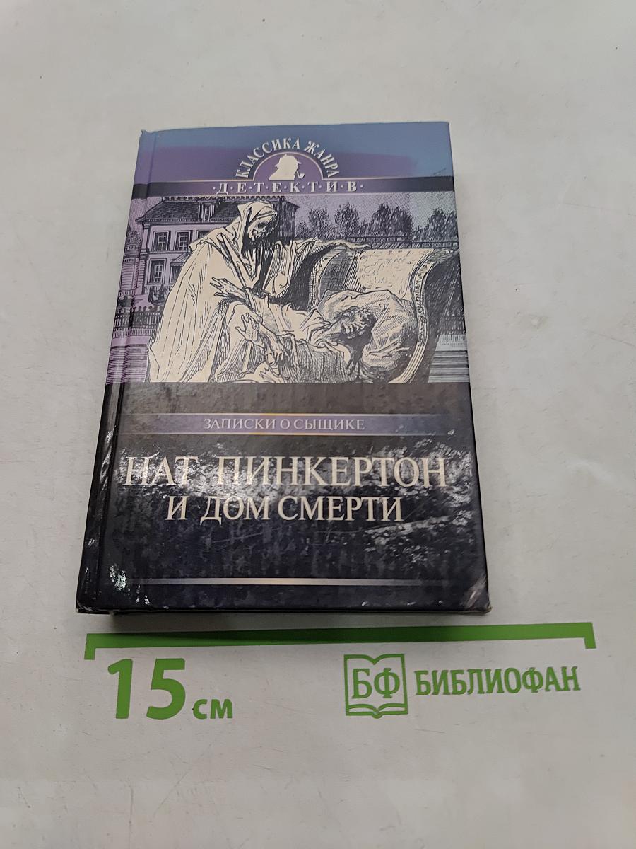 Нат Пинкертон и дом смерти