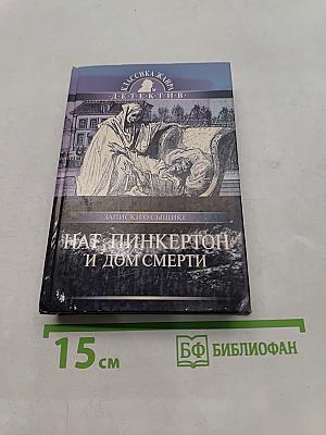 Нат Пинкертон и дом смерти