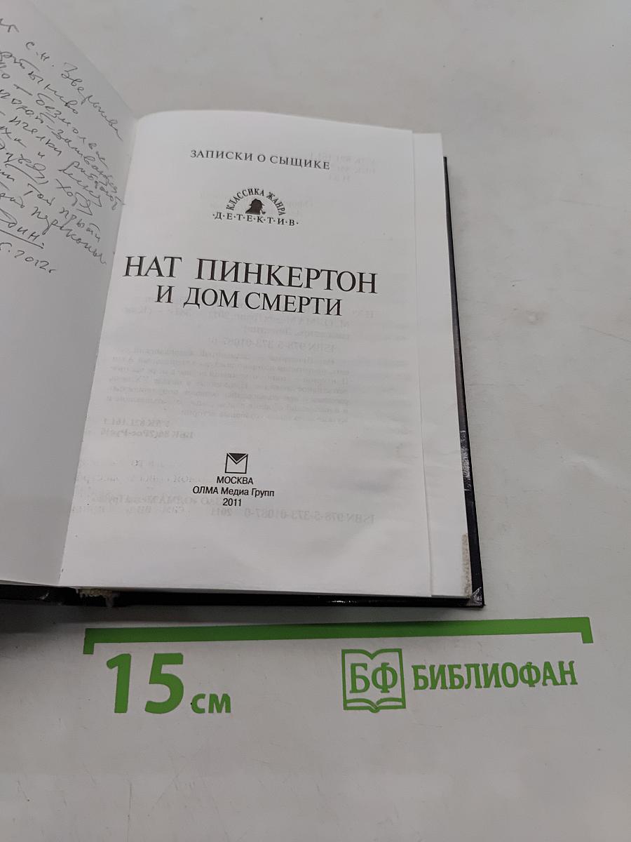 Нат Пинкертон и дом смерти