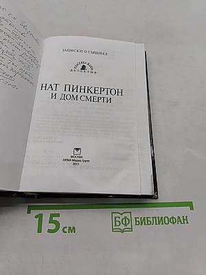 Нат Пинкертон и дом смерти