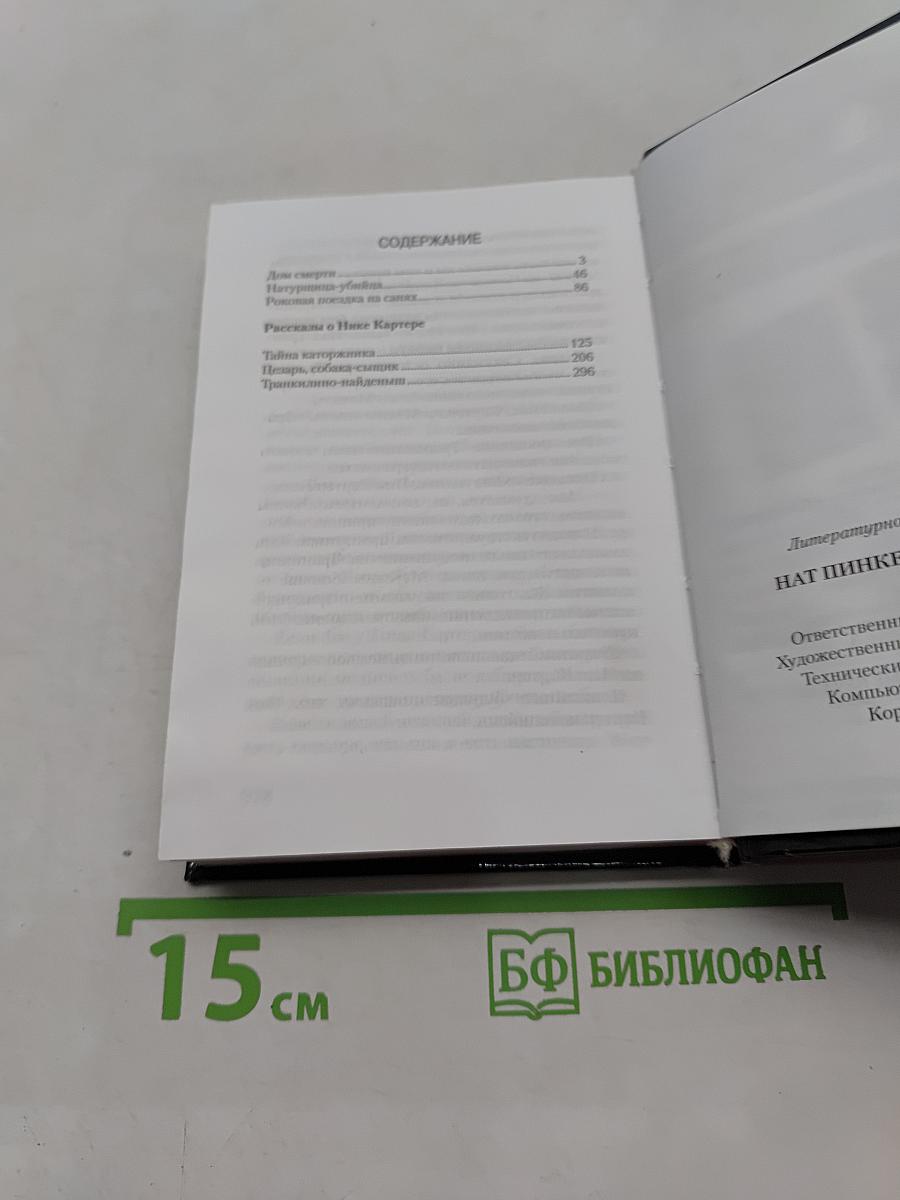Нат Пинкертон и дом смерти