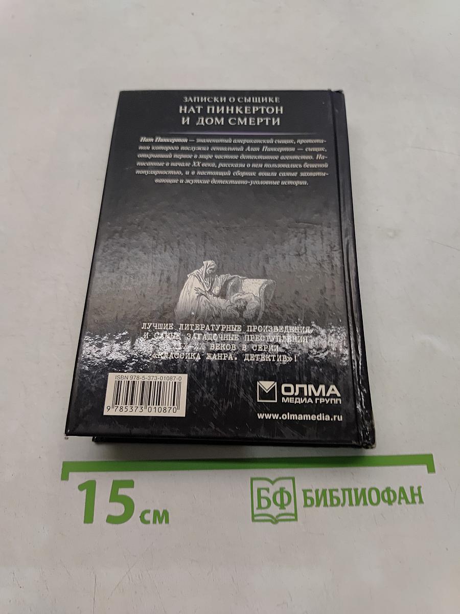 Нат Пинкертон и дом смерти