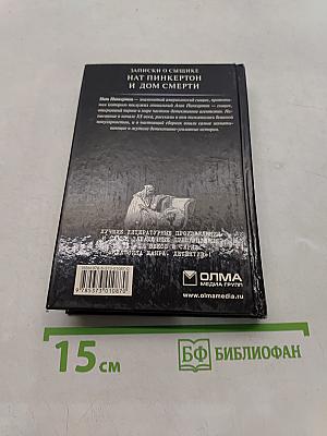 Нат Пинкертон и дом смерти