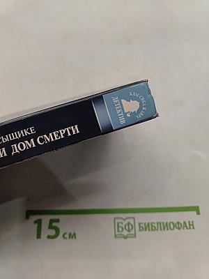 Нат Пинкертон и дом смерти