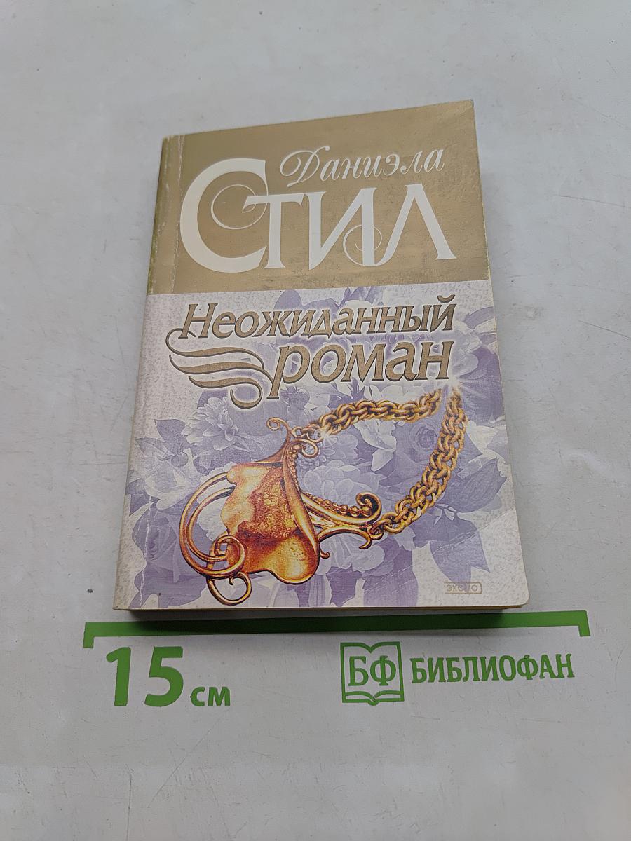 Неожиданный роман