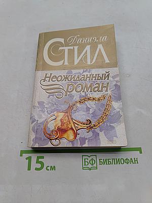 Неожиданный роман