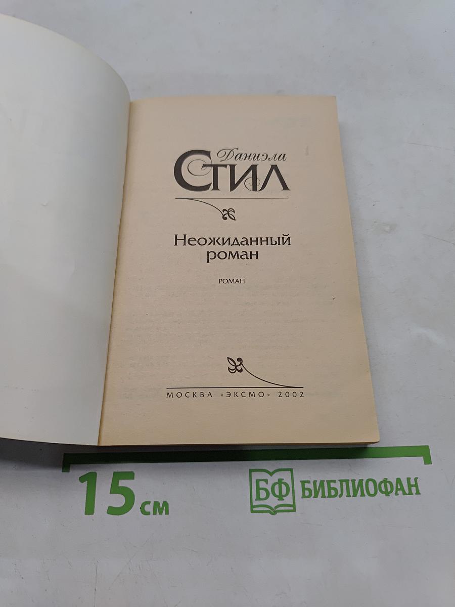 Неожиданный роман