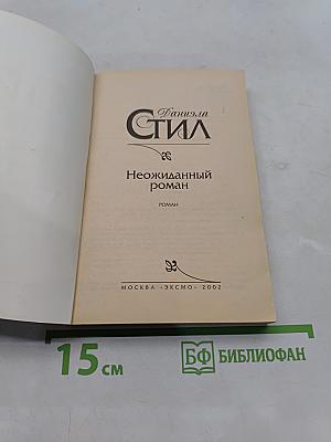Неожиданный роман