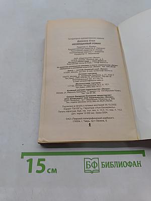 Неожиданный роман
