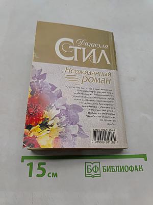 Неожиданный роман