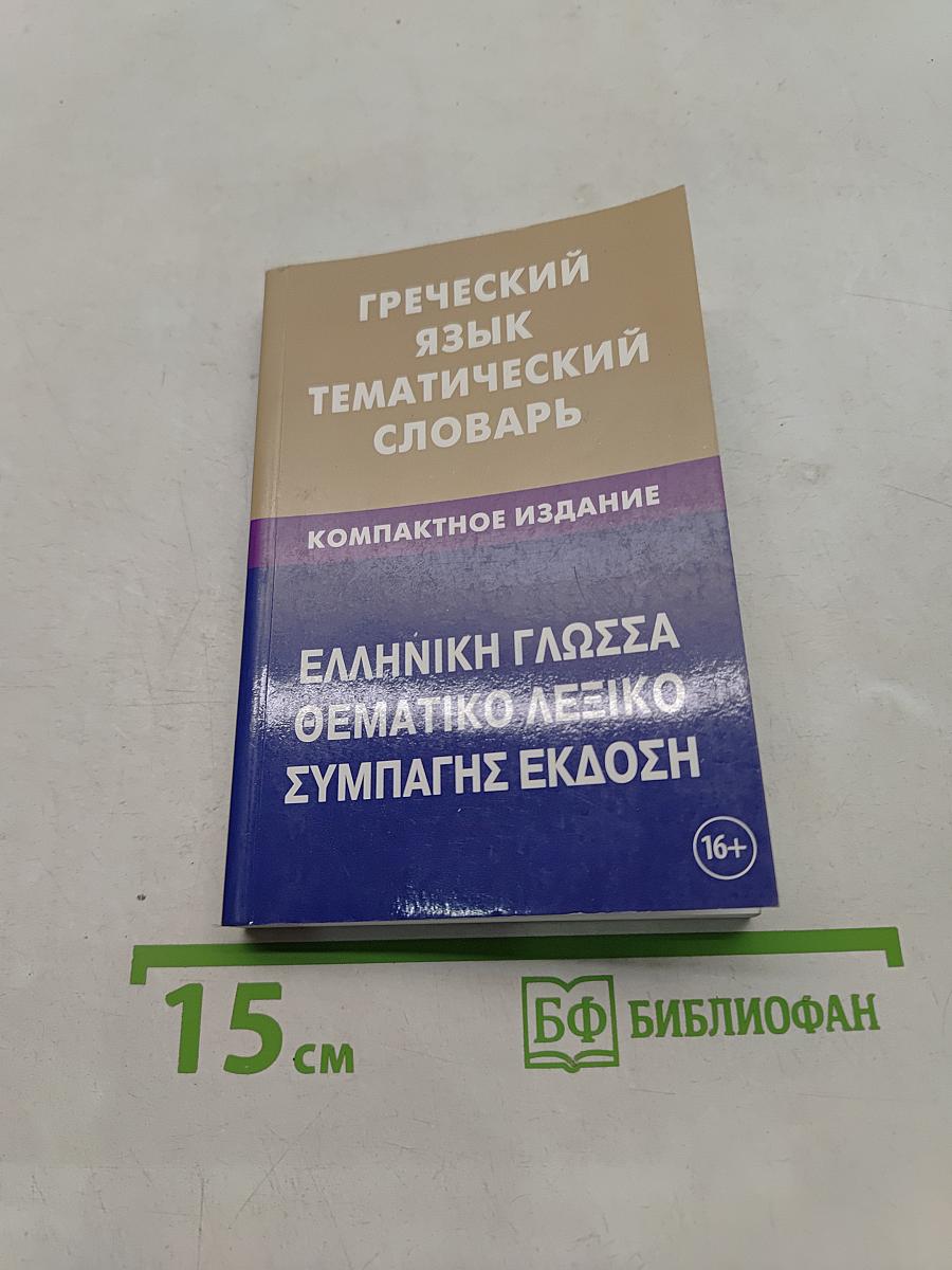 Греческий язык. Тематический словарь. Компактное издание