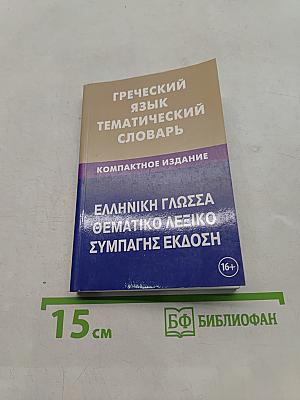 Греческий язык. Тематический словарь. Компактное издание