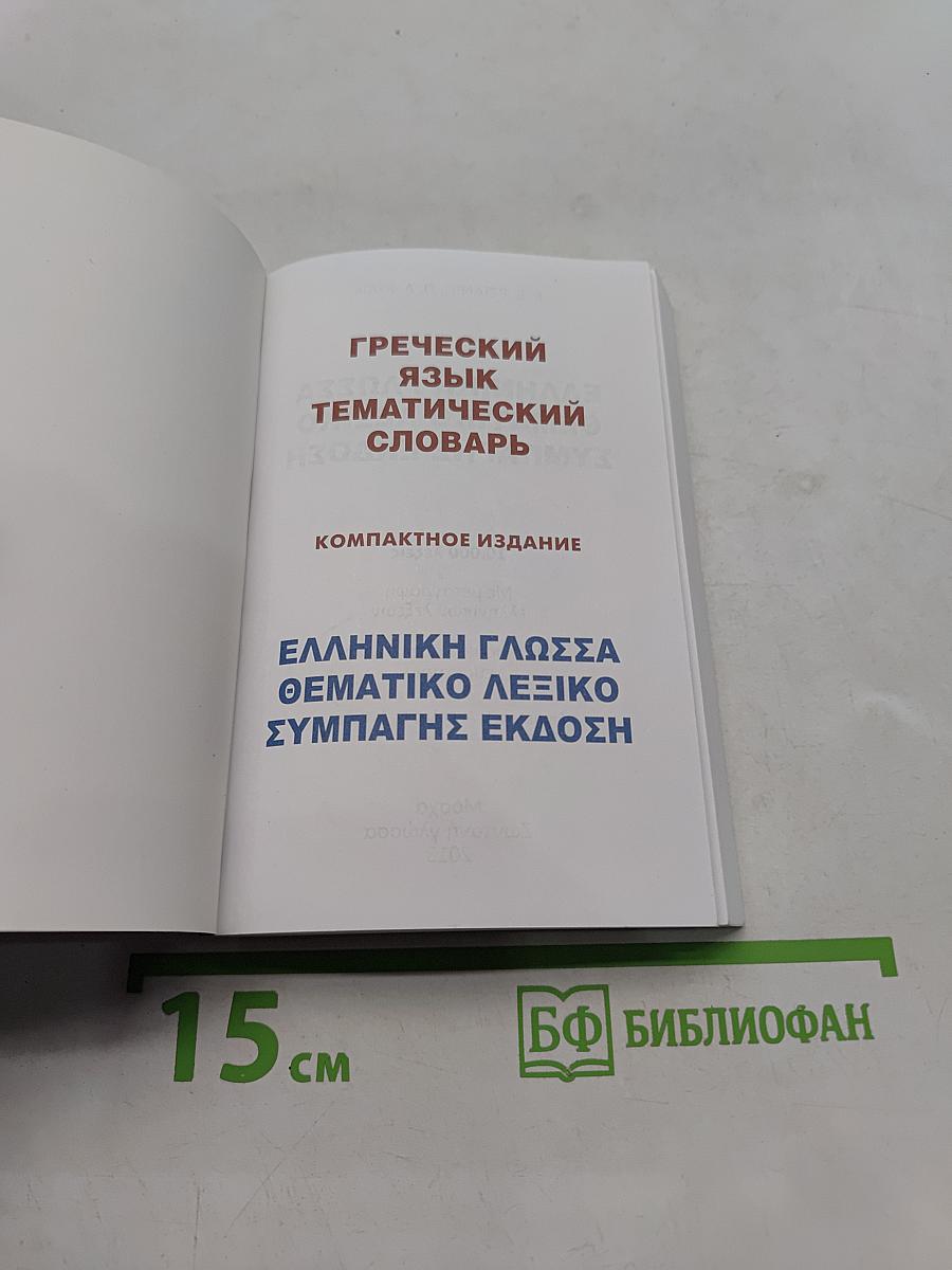 Греческий язык. Тематический словарь. Компактное издание