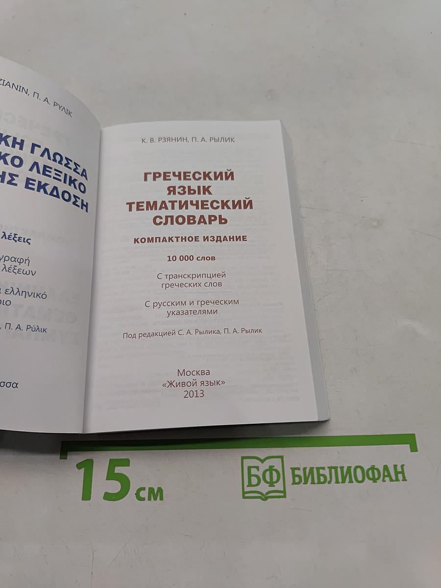 Греческий язык. Тематический словарь. Компактное издание
