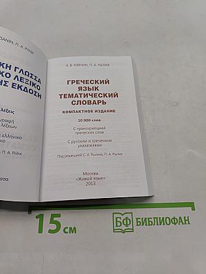 Греческий язык. Тематический словарь. Компактное издание