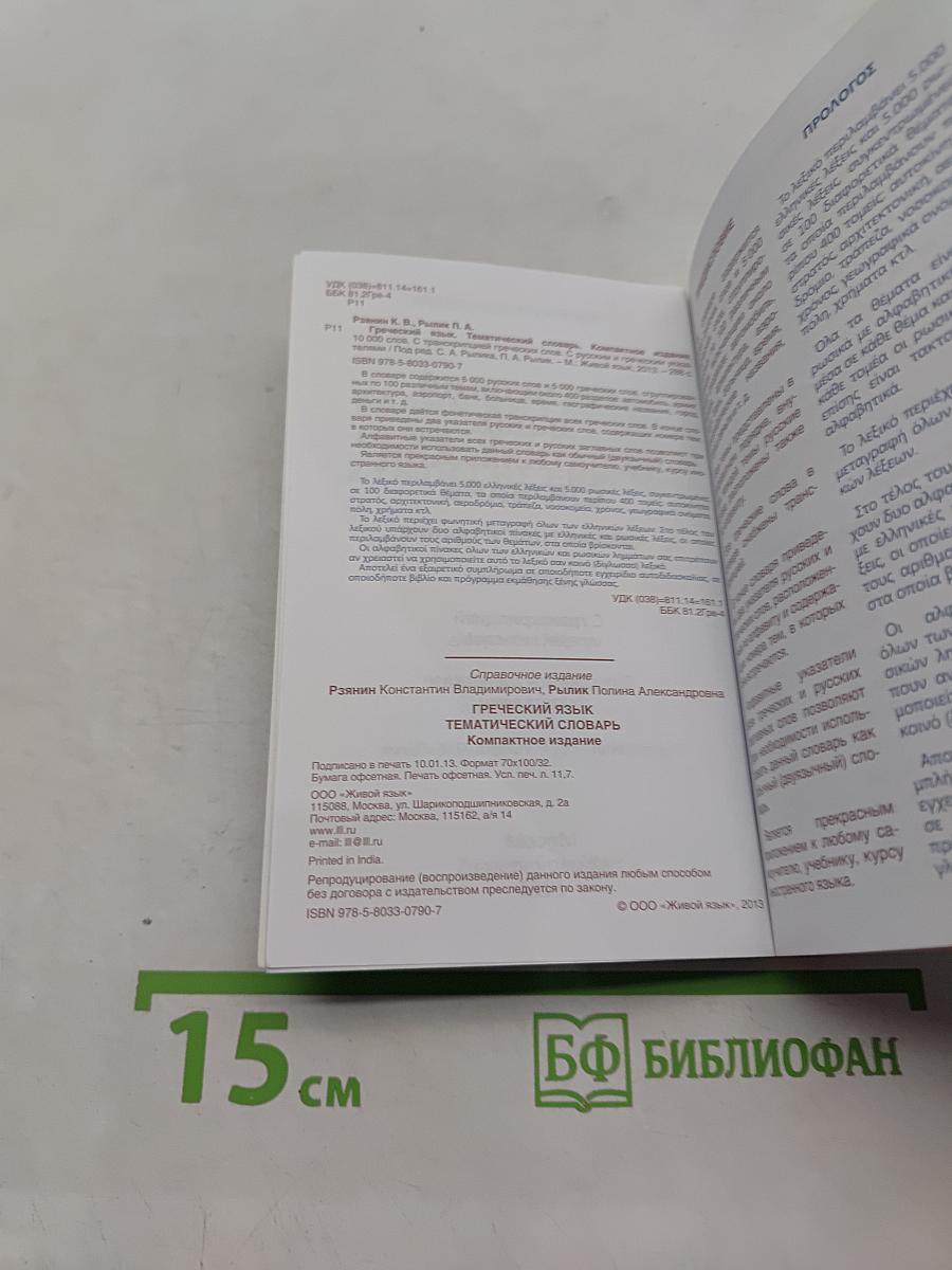 Греческий язык. Тематический словарь. Компактное издание