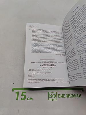 Греческий язык. Тематический словарь. Компактное издание