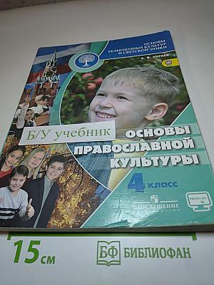 Основы православной культуры 4 класс