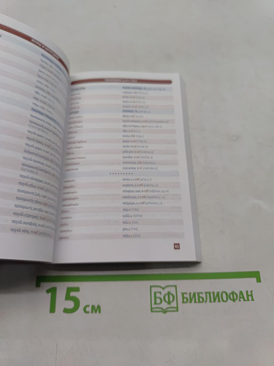 Греческий язык. Тематический словарь. Компактное издание
