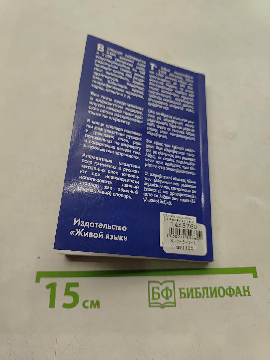Греческий язык. Тематический словарь. Компактное издание