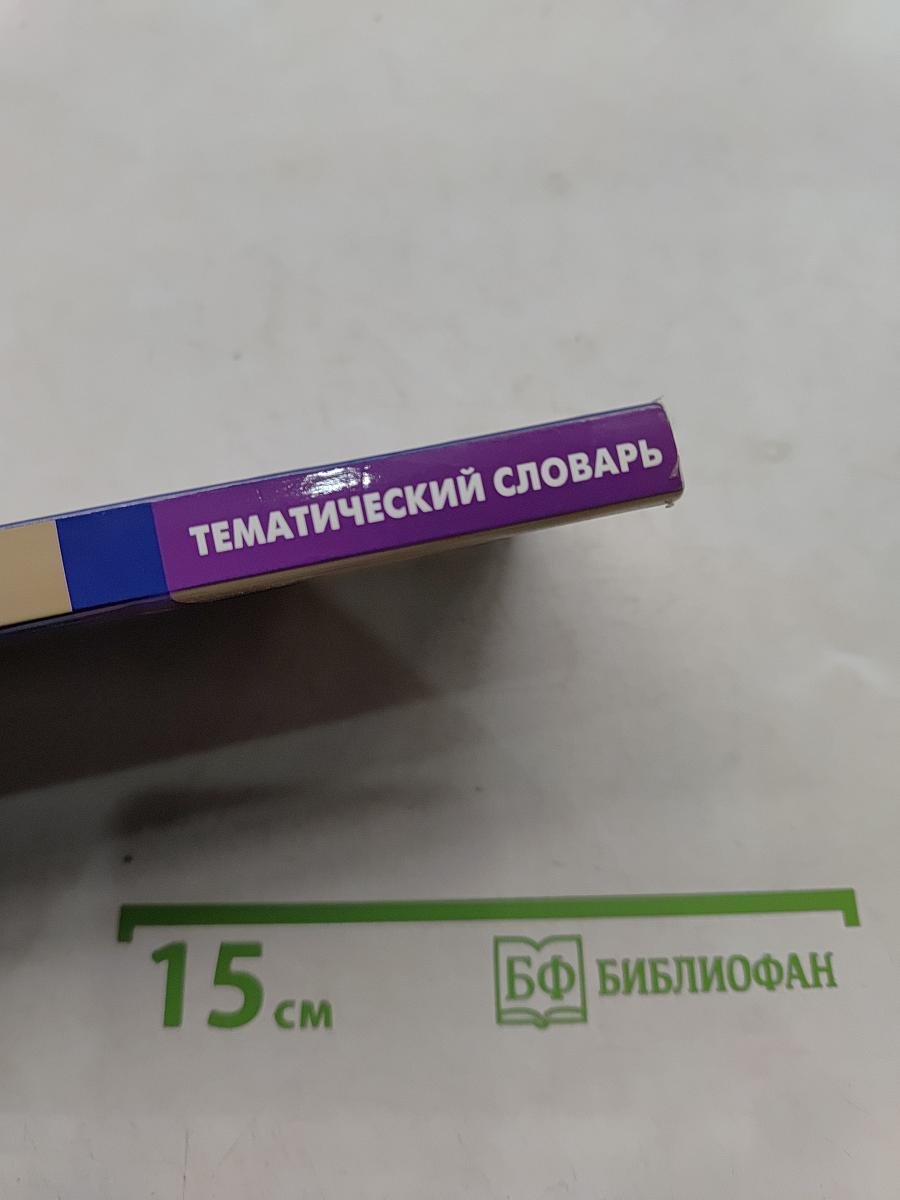 Греческий язык. Тематический словарь. Компактное издание