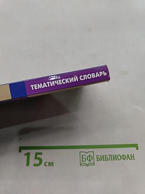 Греческий язык. Тематический словарь. Компактное издание