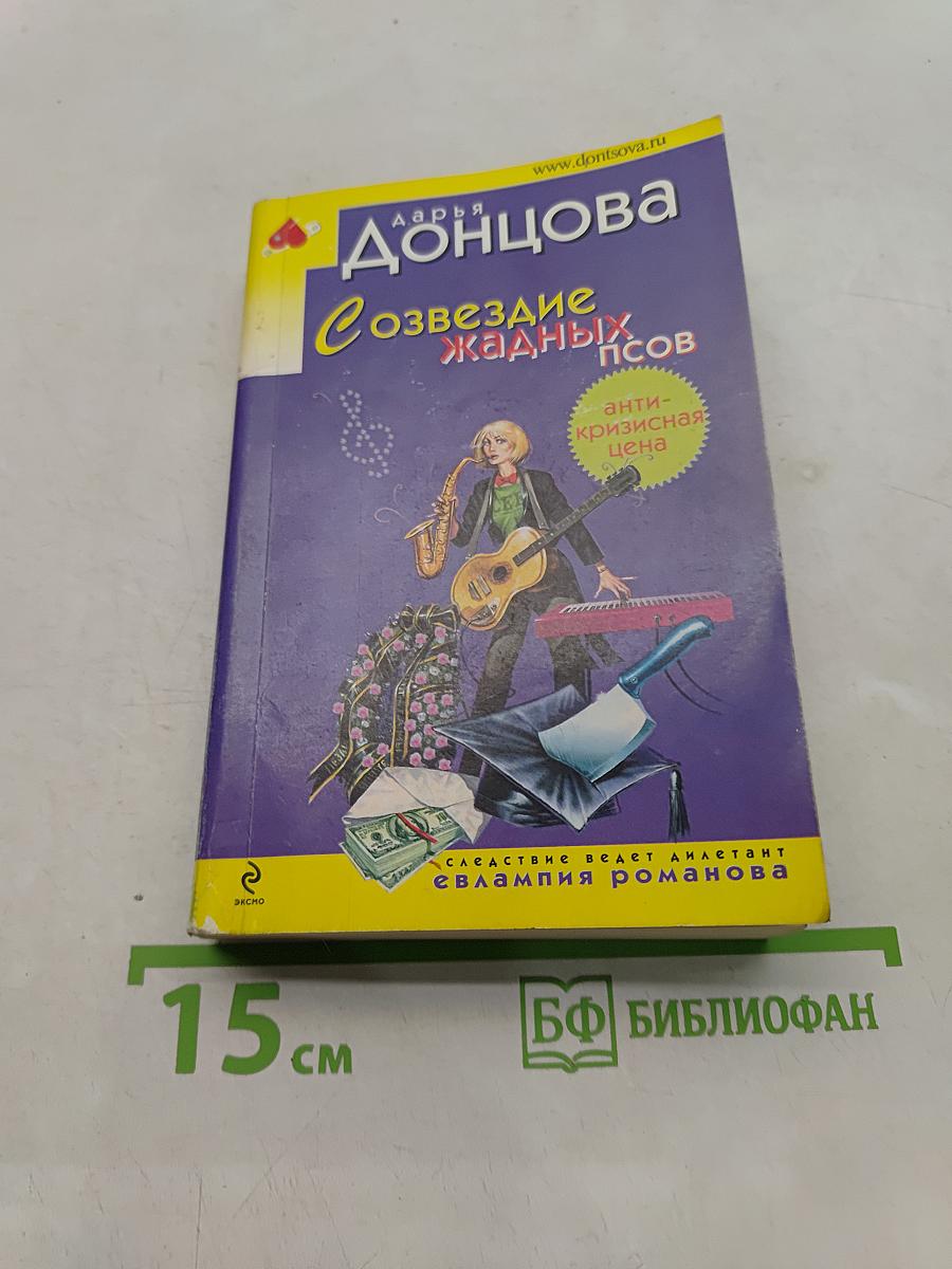 Созвездие жадных псов