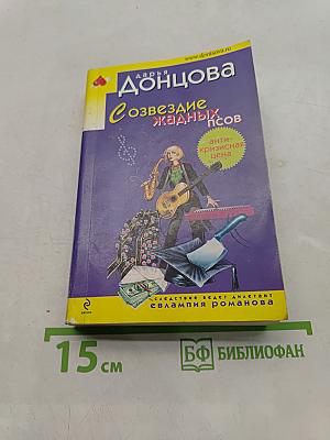 Созвездие жадных псов