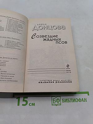 Созвездие жадных псов