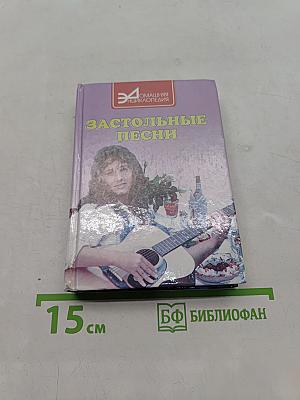 Застольные песни