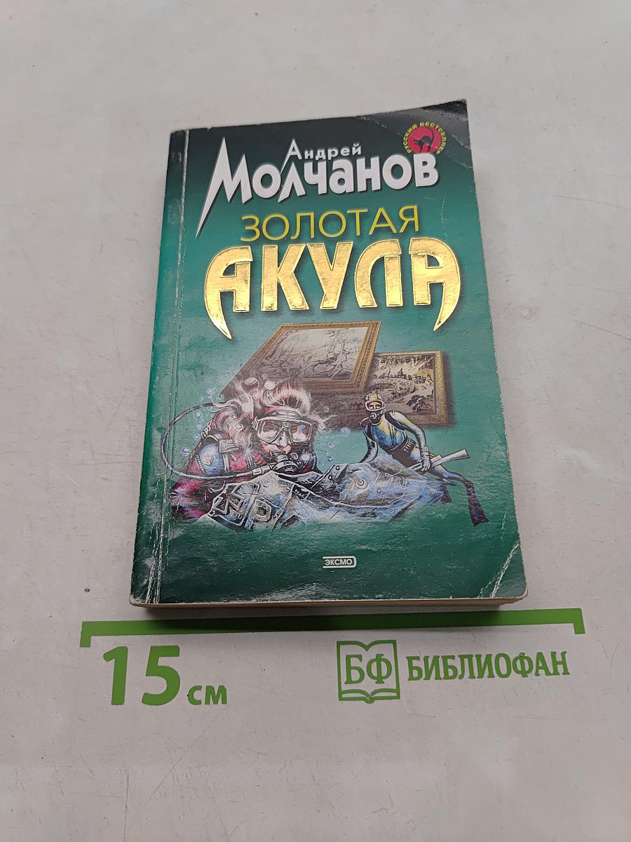 Золотая акула