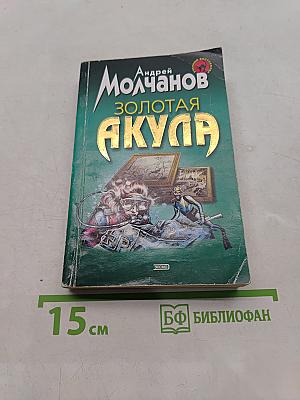 Золотая акула