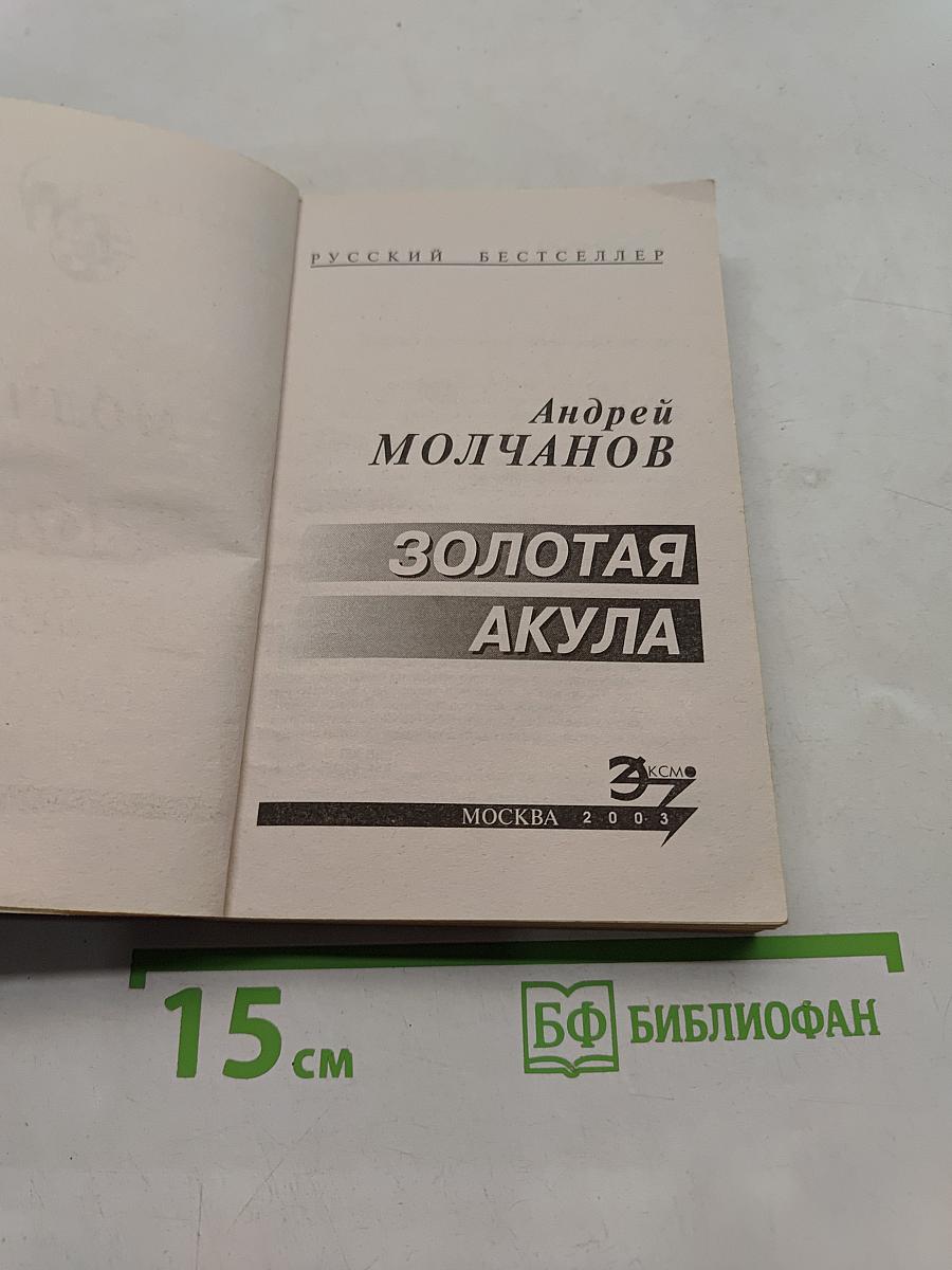 Золотая акула