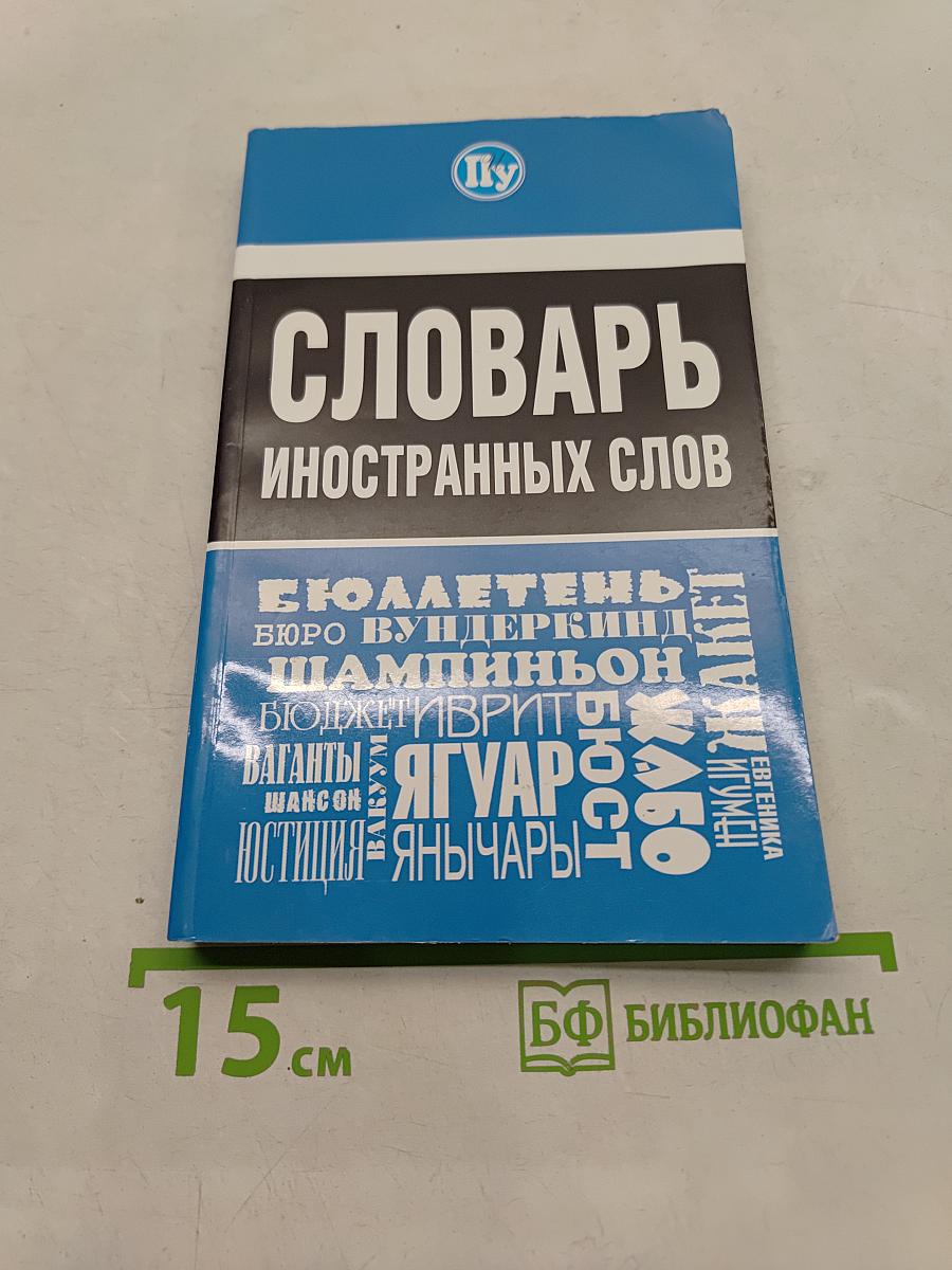 Словарь иностранных слов