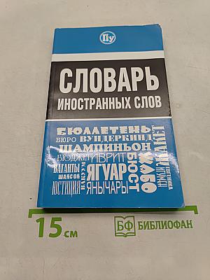 Словарь иностранных слов