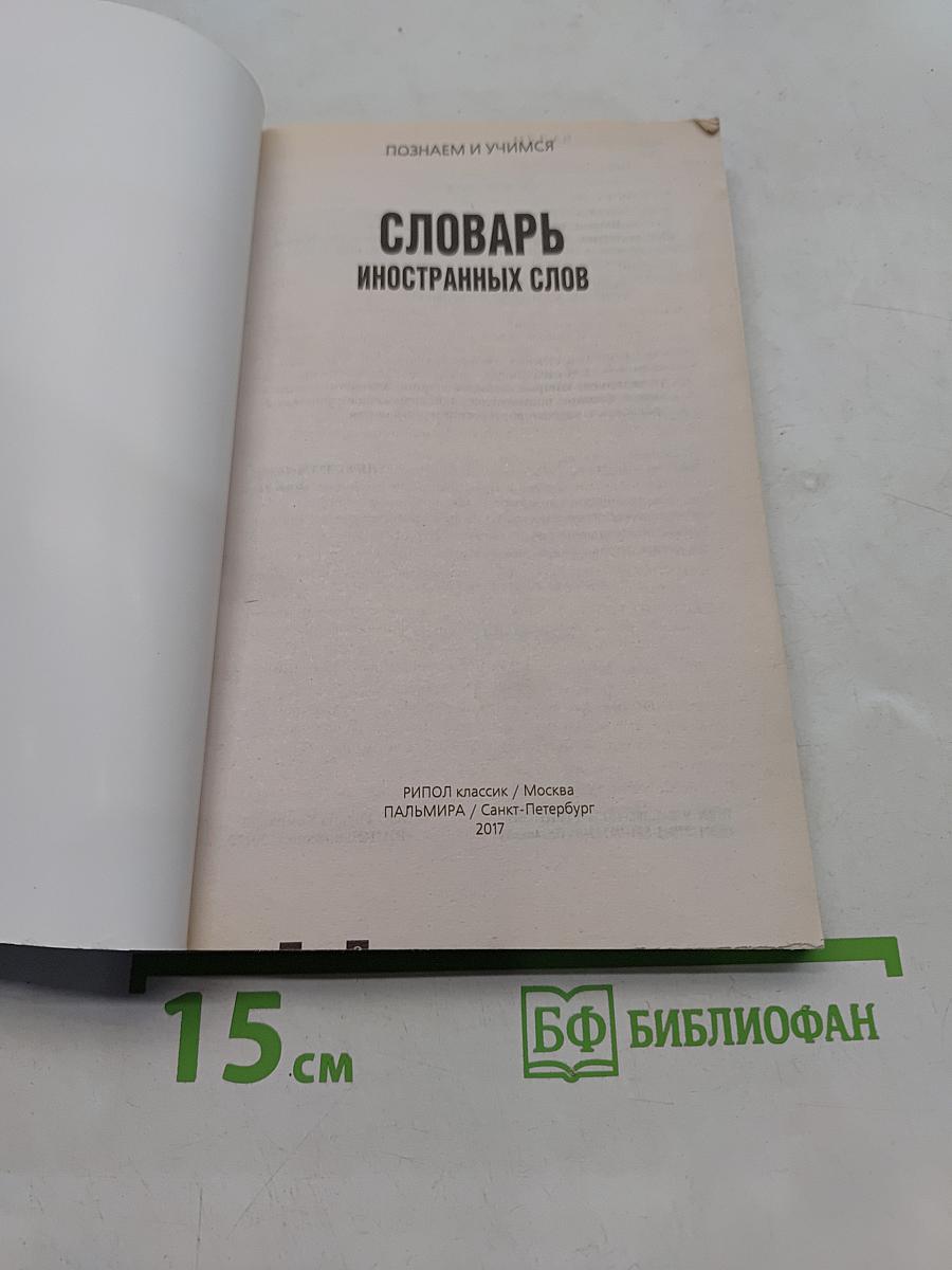Словарь иностранных слов