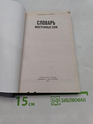 Словарь иностранных слов