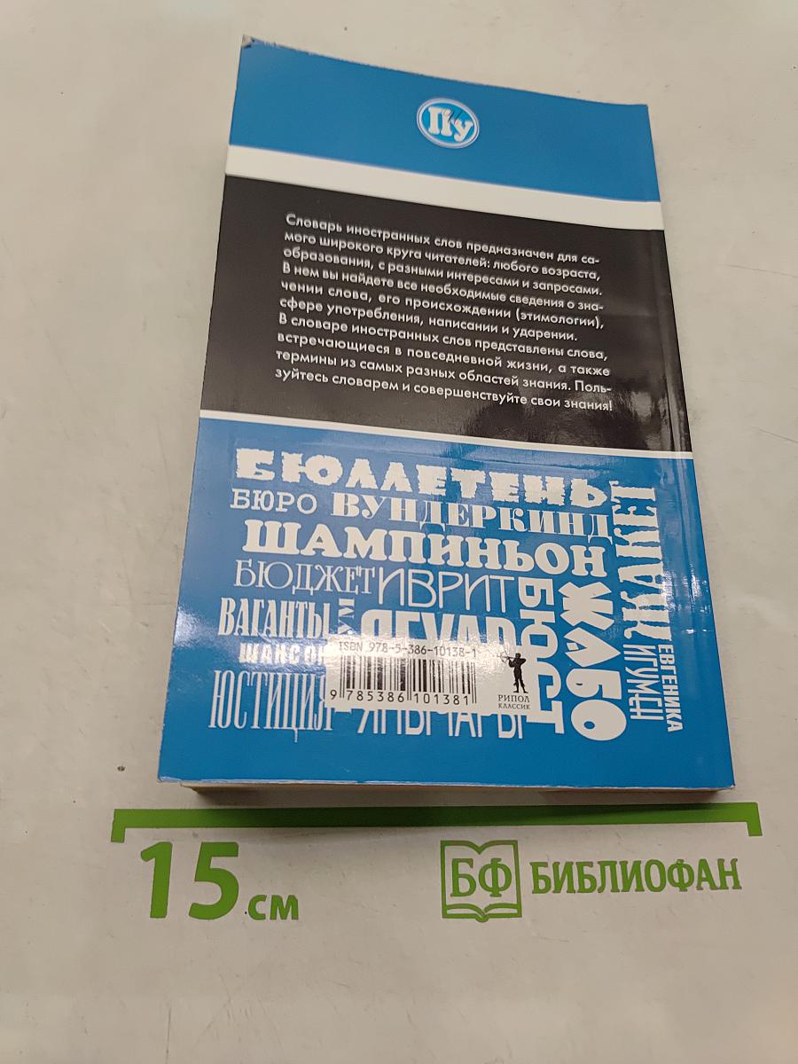 Словарь иностранных слов