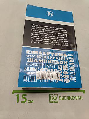 Словарь иностранных слов