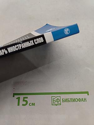 Словарь иностранных слов