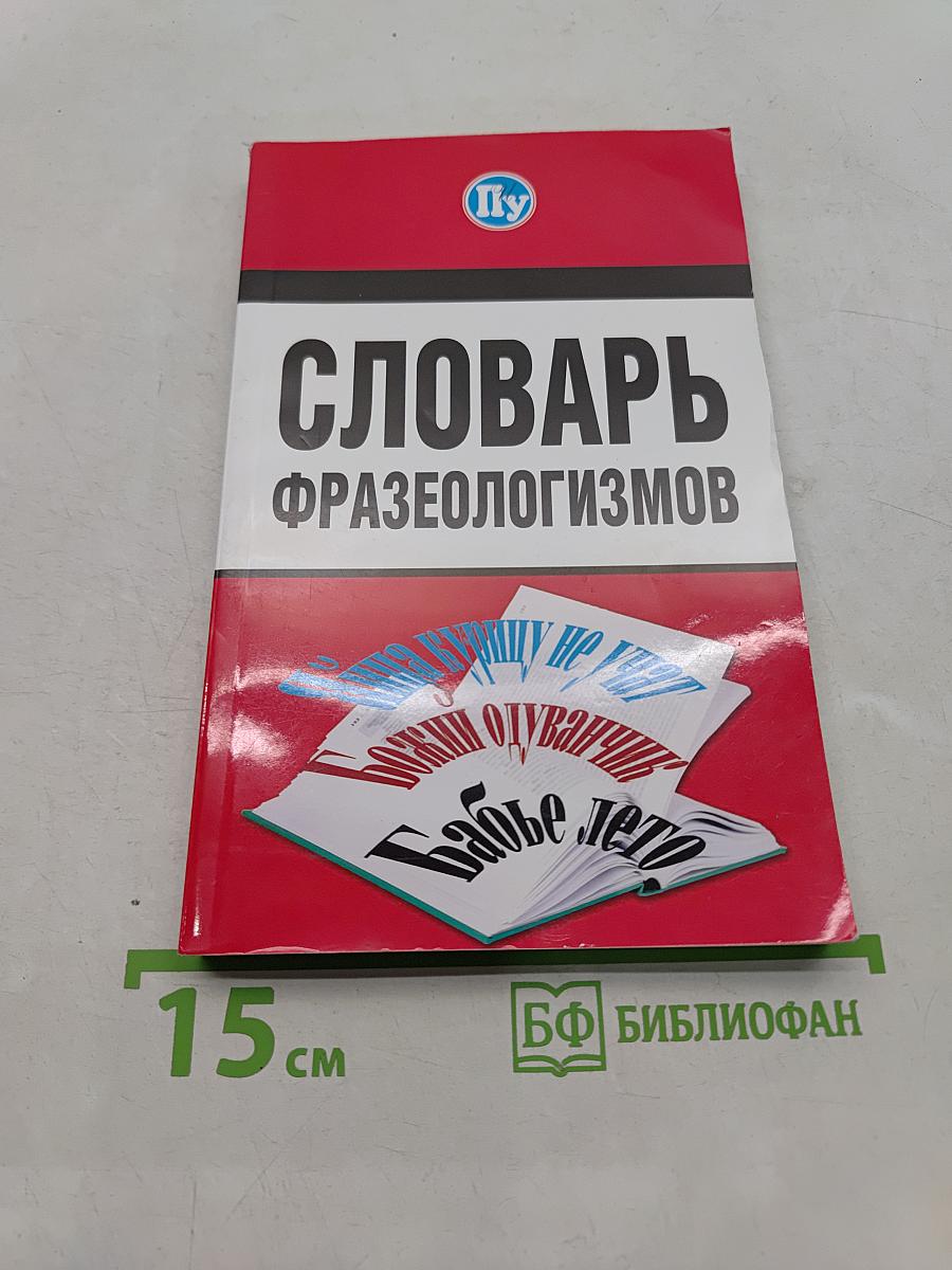 Словарь фразеологизмов