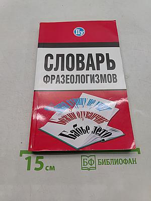 Словарь фразеологизмов