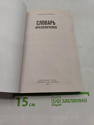 Словарь фразеологизмов