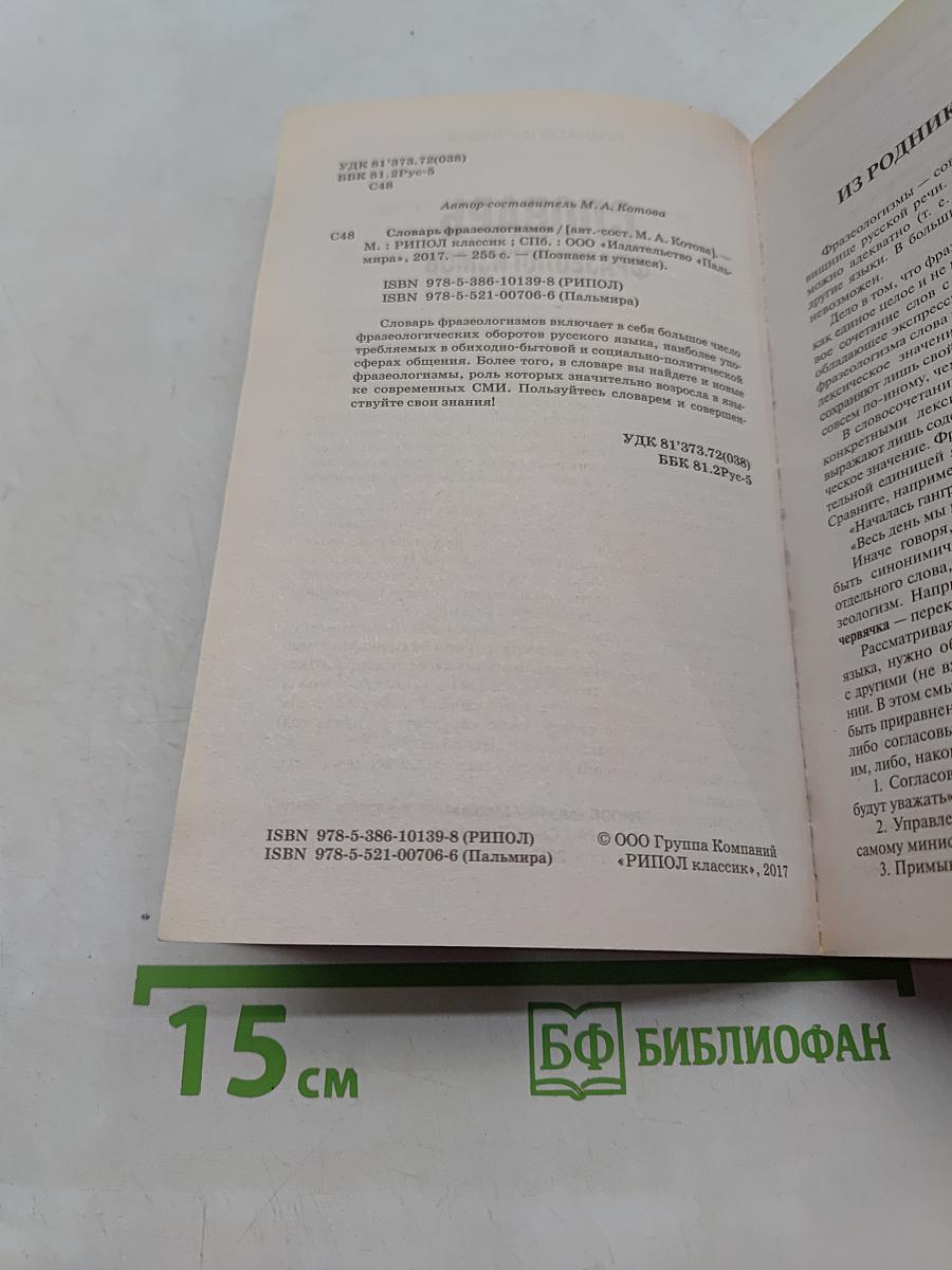 Словарь фразеологизмов
