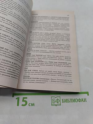 Словарь фразеологизмов