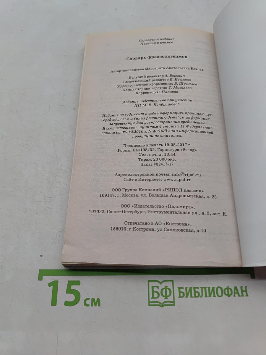 Словарь фразеологизмов