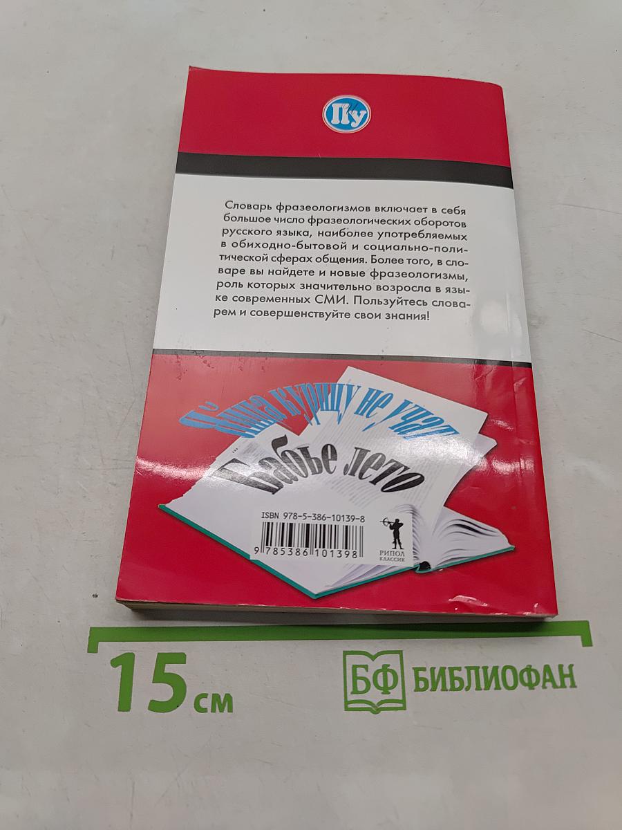 Словарь фразеологизмов