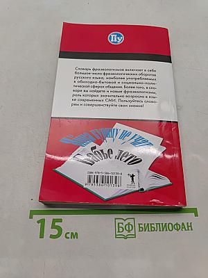 Словарь фразеологизмов